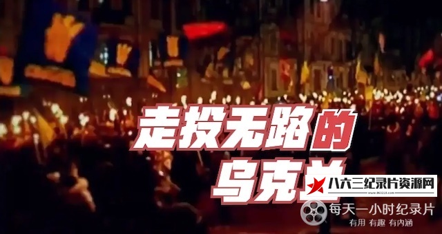 中国香港纪录片《走投无路的乌克兰 2021》高清下载-八六三纪录片资源网