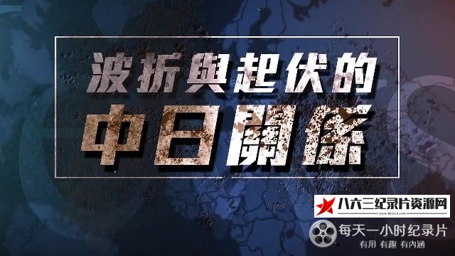 波折与起伏的中日关系的海报