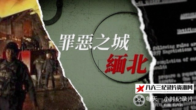 中国香港纪录片《“罪恶之城”缅北》高清下载-八六三纪录片资源网