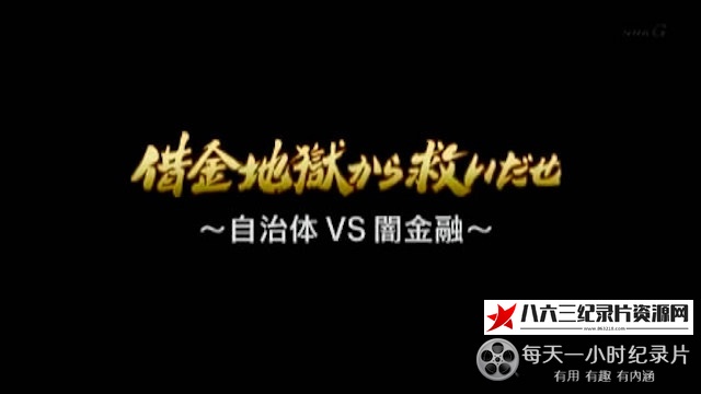 日本纪录片《自治体对决地下金融》高清下载-八六三纪录片资源网