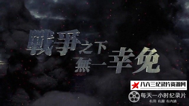 中国香港纪录片《战争之下无一幸免 2022》高清下载-八六三纪录片资源网